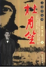 杜月笙 下