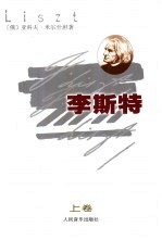 李斯特 下