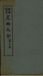 昆曲大全 第3集 6册