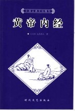 黄帝内经 下