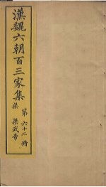 汉魏六朝百三家集 第62册 梁武帝集 上