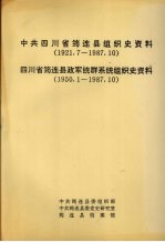 中共四川省筠连县组织史资料 1921.7-1987.10 四川省筠连县政军统群系统组织史资料 1950.1-1987.10