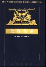危险关系 下