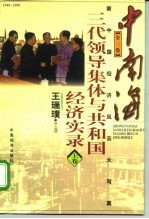 中南海三代领导集体与共和国经济实录 下