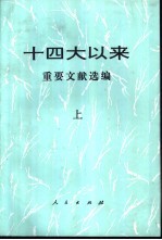 十四大以来重要文献选编 下
