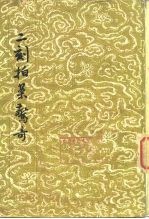 二刻拍案惊奇 下