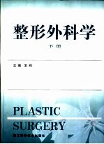 整形外科学 下