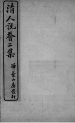 清人说荟二集 墨花吟馆感旧怀人集
