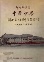 印尼椰嘉达中华中学创办五十五周年纪念特刊1939-1994