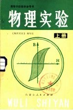 物理实验 下