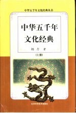 中华五千年文化经典 下