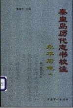 秦皇岛历代志书校注 永平府志 清·康熙50年 下