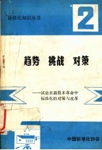 趋势·挑战·对策：试论新技术革命中标准化的对策与改革