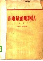 非电量的电测法 下