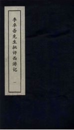 李卓吾先生批评西游记 1