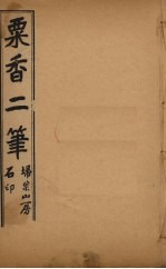 粟香二笔 1-4卷