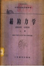 结构力学 中