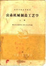 农业机械制造工艺学 下