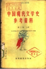 中国现代文学史参考资料 社会主义革命和建设时期的文学 1949-1958 第3卷 下
