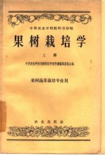 果树栽培学 下 果树蔬菜栽培专业用