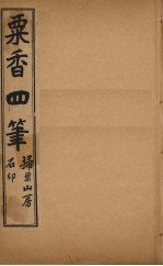 粟香四笔 1-2卷