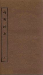岭南诗存 6