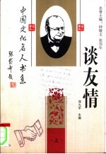 中国文化名人谈友情 下