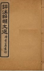 评注昭明文选 卷10