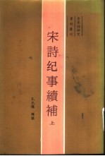 宋诗纪事续补 下