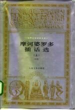 摩诃婆罗多插话选 下