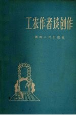 工农作者谈创作