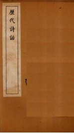 历代诗话 石林诗话卷 上-下