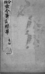 分类古今笔记精华 卷7 豪侠