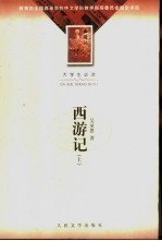大学生必读 西游记 下