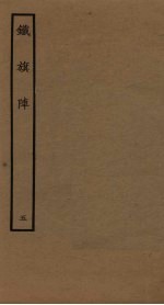 铁旗阵 5