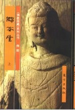 佛部:佛本生 下