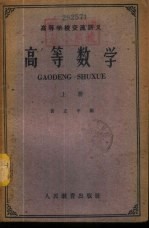 高等学校交流讲义 高等数学 下