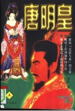 唐明皇 下