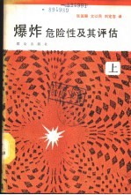 爆炸危险性及其评估 下