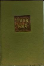 中国分省医籍考 下