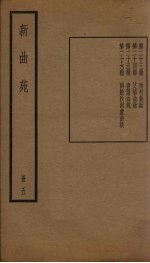 新曲苑 5册
