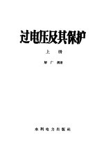 过电压及其保护 下