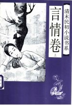 清末民初小说书系 言情卷 下