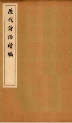 历代诗话续编 艇斋诗话至藏海诗话