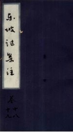 东坡诗集注 卷18-19