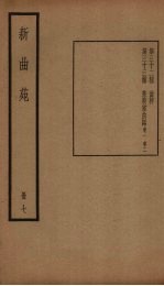 新曲苑 7册