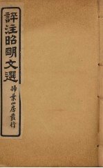 评注昭明文选 卷12