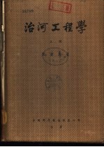 治河工程学 下