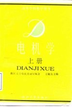 电机学 下