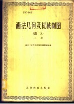 画法几何及机械制图 讲义 下
